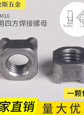 GB13680四方焊接螺母/四角焊接螺帽/ M4/M5/M6/M8/M12/M14/M16