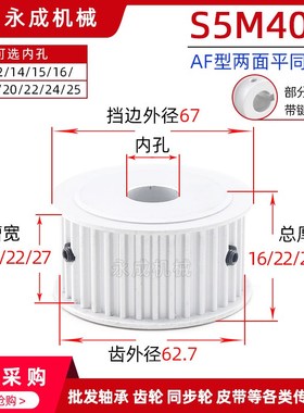 无台S5M40齿两面平AF40S5M同步轮槽宽22/27皮带轮带轮齿外径62.7