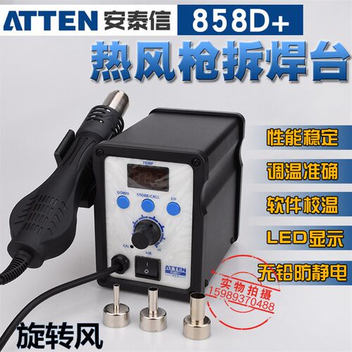 安泰信AT858D+热风拆焊台热风枪858D+数显旋转风热风枪带休眠功能