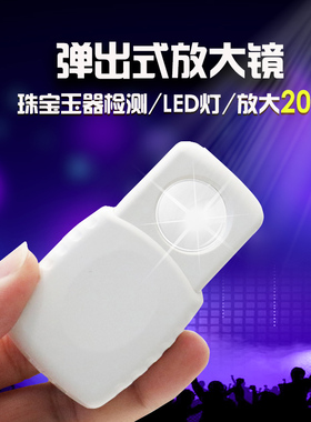 沪镜弹出式45倍显微镜带LED光源袖珍邮票教学 珠宝放大镜 MG21888