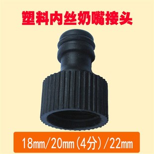 塑料内丝奶嘴接头18MM20MM22MM4分接头通水刷水枪水泵接头