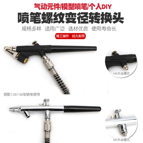 化妆高达军事模型上色喷笔气管转接头螺纹接口转换螺丝进气口变径