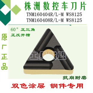 顽石数控车刀片TNMG160404/160408R/L-M WS8125三角双色刀片钢件