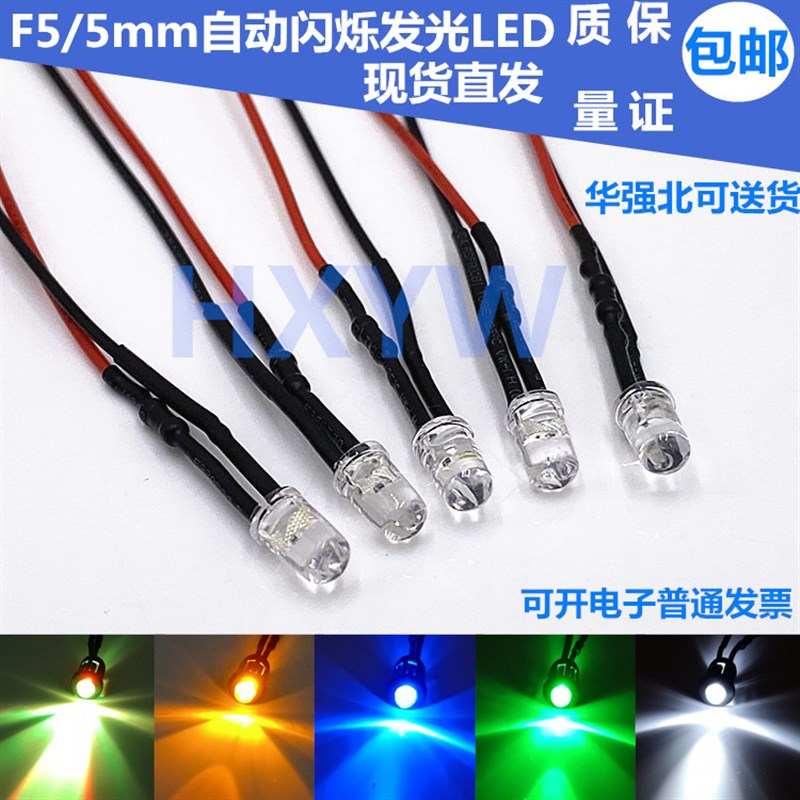 F5/5mm发光二极管 单闪LED灯珠 通电自动闪烁小型DIY设备专用3V6V