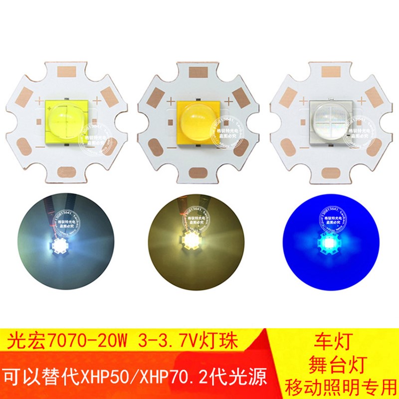 光宏XHP70.2代3V 20W LED灯珠7070汽车舞台灯手电筒头灯照明光源