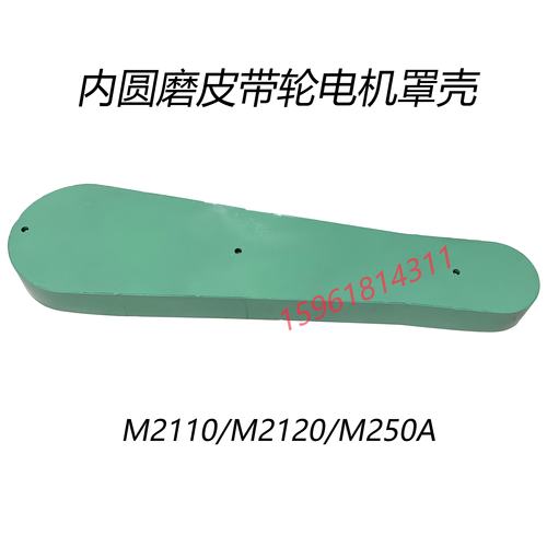 磨床配件MD2120A M250A内圆磨主轴电机罩壳 无锡机床厂昌亿机床