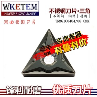 OP1315 OMM 高性能不锈钢数控刀片三角合金刀粒TNMG160404 160408