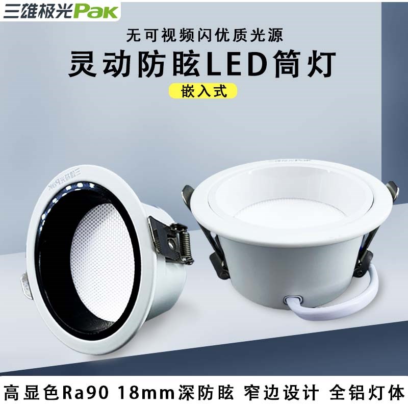 三雄极光灵动防眩筒灯嵌入式全光谱深杯防眩白色黑色家装LED筒灯
