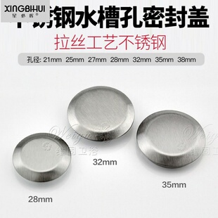 装饰盖皁液器孔堵盖孔塞净水器面盆盖子圆孔洗碗池池子不锈钢阻流
