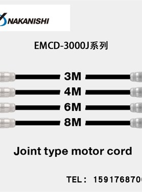 日本中西NAKANISHI马达线EMCD-3000J-4M/6M/8M原装进口