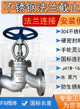 304不锈钢截止阀J41W-16P法兰截止阀CF8J41H-16P DN50 80 100 150