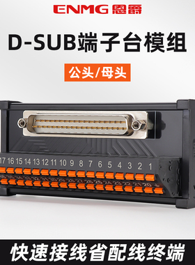 恩爵DB9串口端子台9芯15 25 37 50针公头母头接线板PLC导轨式模组