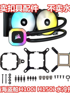 海盗船h60 h100i h115i h150i AM5铂金/XT/精英版等1700水冷扣具