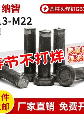 钢结构栓钉圆柱头焊钉楼层板剪力钉焊接钉栓钉国标GB10433 L