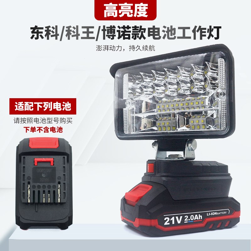 适配东科锂电池照明灯科王博诺LED工作户外工地汽检修灯具充电宝