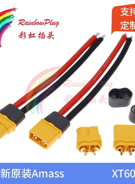 全新原装 Amass艾迈斯 XT60H-F/M插头 带12/14AWG特软硅胶线10cm