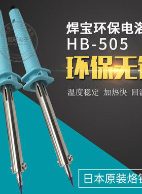 焊宝牌胶柄电烙铁长寿命焊笔HB-505塑料柄30W40W 60W家用电子维修
