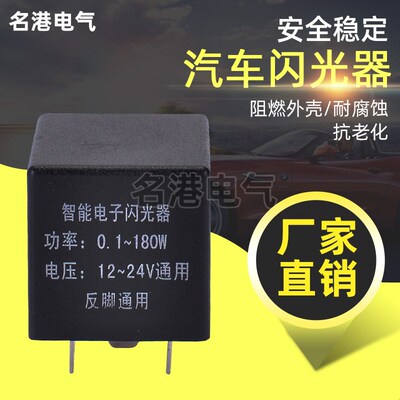 名港汽车摩托车电瓶车12V24V180W正反脚通用转向灯电子闪光继电器