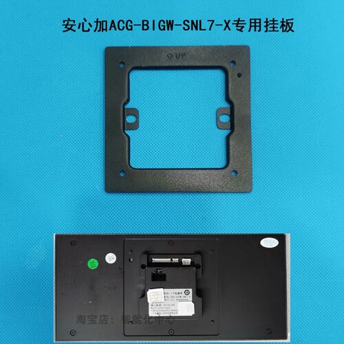 安心加ACG-BIGW-SNL7-X室内机挂板可视对讲门铃电话支架底座背板