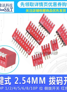 琴键式 2.54MM 拨码开关 DP 1/2/4/5/6/8/10P 位 侧拨开关 红色