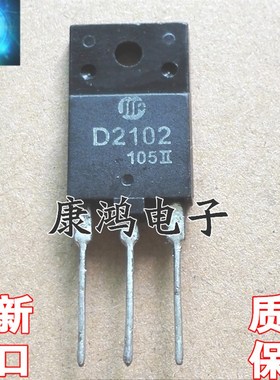全新进口原装 D2102 2SD2102 TO3PF 高清显示电视机行管 质量保证