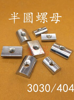 半圆螺母扁头长方形螺母30304040型后装螺母长条弧形螺母外头入式