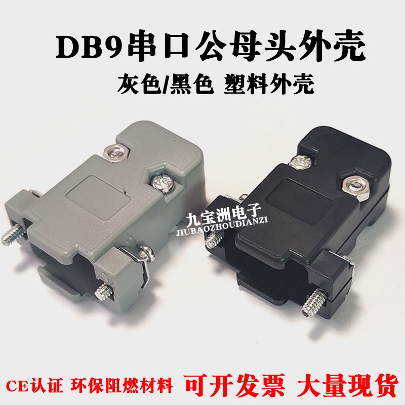 DB9 黑色外壳 HDB15灰色外壳 组装式塑料外壳带螺丝配件 并口套壳