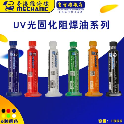 维修佬绿油 阻焊剂膏UV光固化阻焊油PCB BGA线路板黄红黑白蓝绿油