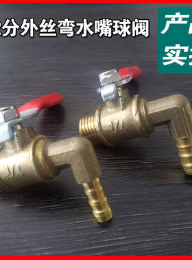红柄弯水嘴球阀 2分外丝水龙头迷你小阀门开关放废气废水宝塔弯头