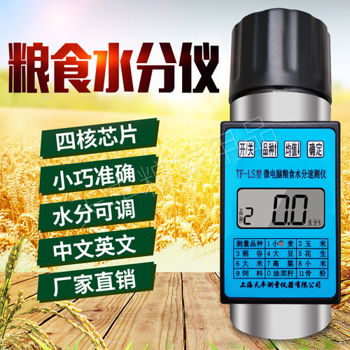 英文版TF- LS型小麦玉米粮食水分仪油菜籽稻谷谷物速测定测试测量
