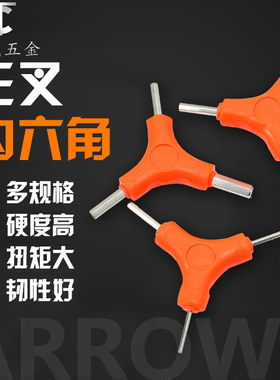 三叉 Y型内六角扳手2.5 3 4 5 6 8mm三头组合六棱 自行车修理工具