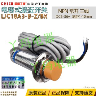 36VNPN常開1 國際工牌CHIIB 10mm BX接近開關(guān)DC6 LJC18A3