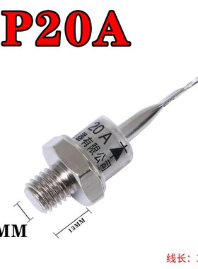 螺旋式 ZP20A 1000V 硅整流 二极管 整流管 整流二极管(无线)正极
