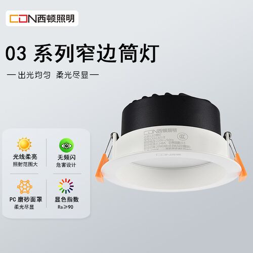 西顿照明LED筒灯嵌入式窄边防眩柔光家用孔灯7W过道走廊CEA12503