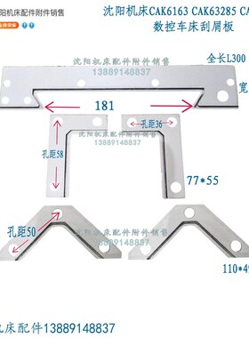 沈阳机床CAK6163 CAK63135车床导轨刮屑板原厂刮削板一套五件