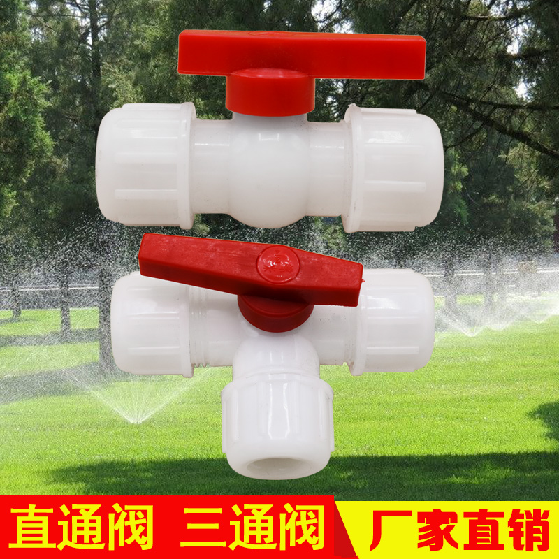 PE管快接直通阀门三通开关自来水管接头塑料防水管件接头4分6分1