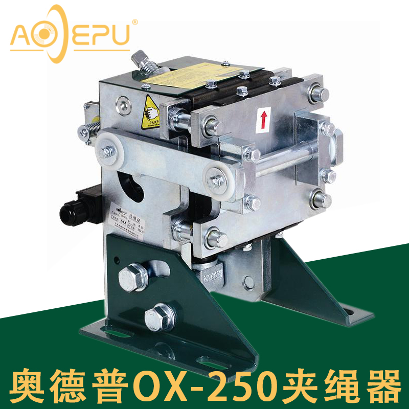 奥德普OX-250夹绳器 钢丝绳制动器滑动器 机械式 电磁式 电梯配件