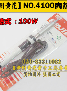 黄花NO.460 NO.480 NO.4100大功率内热式电烙铁60W80W100W电烙铁