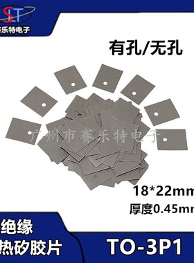 灰色矽胶片TO-3P1绝缘片 导热垫固态硅胶绝缘垫片18*22mm 0.45mm