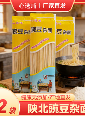 心选哺豌豆挂面杂面厂家直发面条面食陕西陕北特产主食粗粮杂粮
