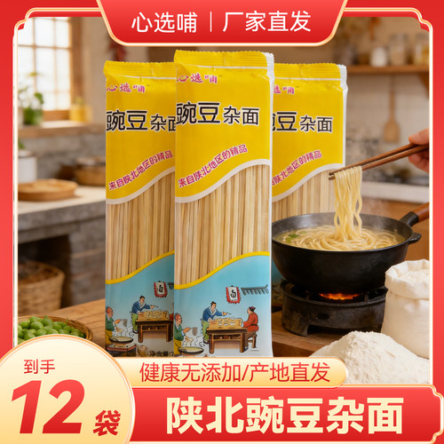 心选哺豌豆挂面杂面厂家直发面条面食陕西陕北特产主食粗粮杂粮