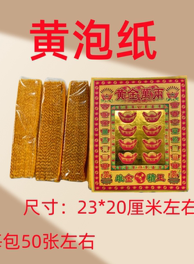 黄金万两路路通彩泡纸黄泡纸火纸清明节日用品元宝祭祀祭包邮