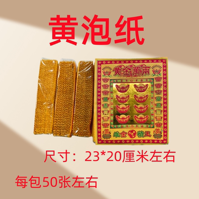 黄金万两路路通彩泡纸黄泡纸火纸清明节日用品元宝祭祀祭包邮