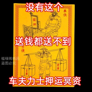 车夫力使士精品加厚火纸清明寒衣春节周年祀用祭品押运物资车火纸