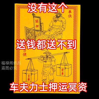 车夫力使士精品加厚火纸清明寒衣春节周年祀用祭品押运物资车火纸