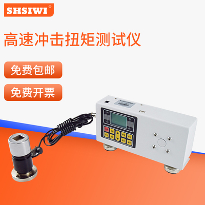SHSIWI思为高速冲击扭矩仪扭力计