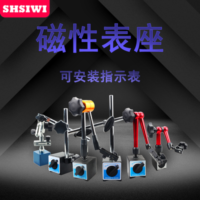 SHSIWI思为万向表座杠杆表座