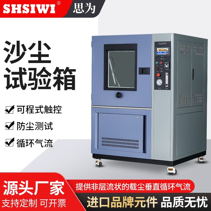 思为砂尘试验箱防尘测试箱