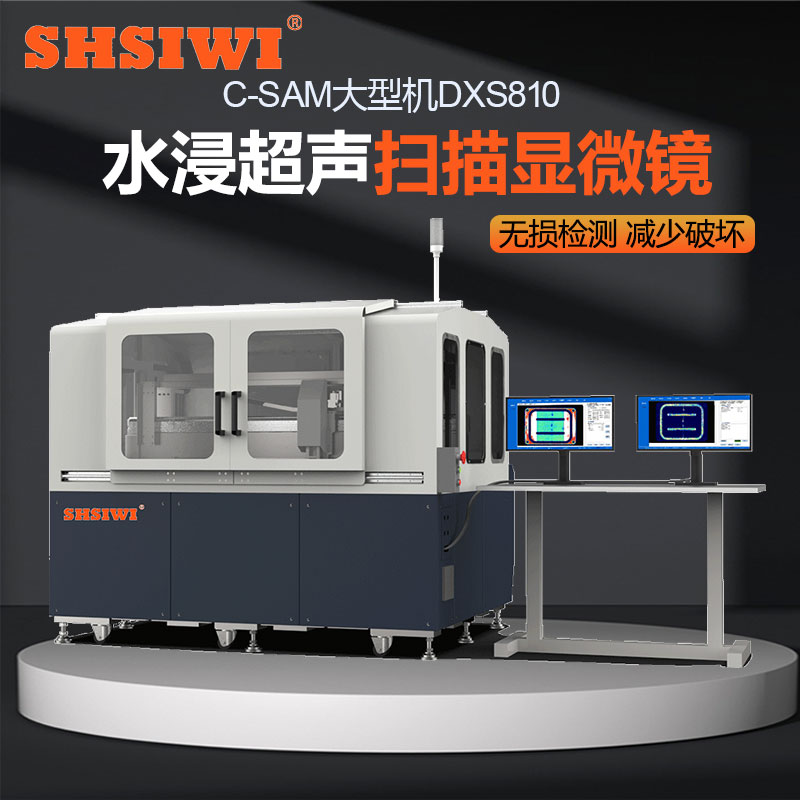 思为超声扫描显微镜DXS810水冷散热板焊接缺陷检测无损内部AC扫描