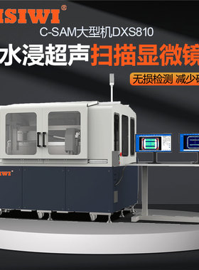 思为超声扫描显微镜DXS810水冷散热板焊接缺陷检测无损内部AC扫描